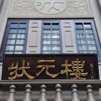 Shanghai Dining 状元樓 - 