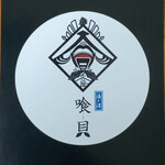 カキと酒 喰貝 - 