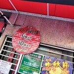 元祖豚饅頭 老祥記 - 