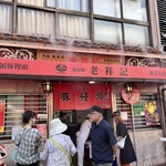 元祖豚饅頭 老祥記 - 