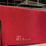 串揚げ咲くら - 