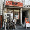 貴家。 地蔵通り本店