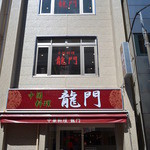 Ryu U Mon - 浜町店