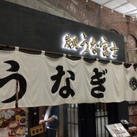炭焼 うな富士 有楽町店 - 