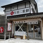 生羽二重餅無人直売所 - 外観