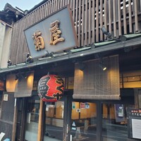 菊屋 - 歴史を感じる存在感です。いつまてもこのままでいて欲しい