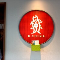 魚China YO - 表店名