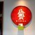 魚China YO - その他写真:表店名