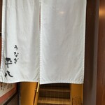 うなぎ 平八 - 