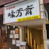 味芳斎 支店
