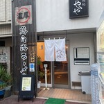 麺処 やのや - 