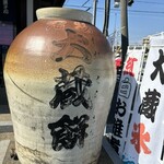 大蔵餅 常滑本店 - 