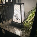 日本料理 晴山 - 