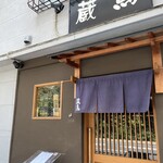 ごま料理 蔵馬 - 