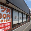 かつや 埼玉八潮店