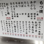 もつ焼つみき - メニュー