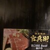 個室焼肉・神戸牛官兵衛