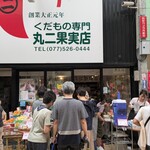 丸二果実店 - 
