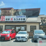 埼玉漁港 海鮮食堂 そうま水産 - 駐車場から見たお店の外観