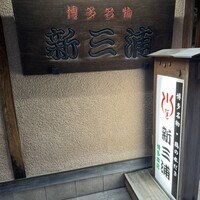 新三浦 博多本店 - 