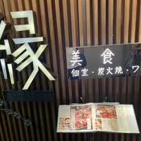 美食 個室・炭火焼・ワイン 縁 新宿店 - 