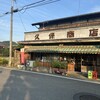 久保商店 やきとりハウス