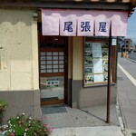 尾張屋食堂 - 