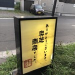 スープカレー奥芝商店 - 