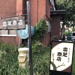 スープカレー奥芝商店 - 