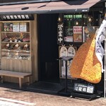 小田原アジフライセンター 磯のや - 