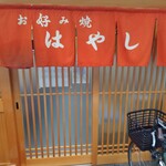 お好み焼き はやし - 