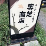 スープカレー奥芝商店 - 