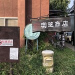 スープカレー奥芝商店 - 