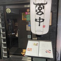 焼肉 宮中 - 