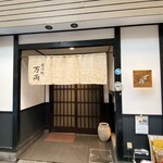 万両 - お店の入り口です