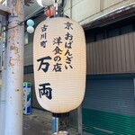 万両 - この提灯に惹かれて入店しました