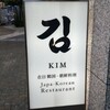 在日 韓国-朝鮮料理 KIM