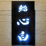 鮨 心白 - 