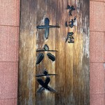 そば屋十六文 - 