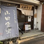 旬の魚と旨い酒 山田食堂 - 