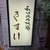 秋田比内地鶏 きすけ 赤坂本店