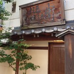 すし匠 - すし匠 はな屋 与兵衛