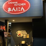 中華厨房あんにん - 