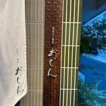 明神下 蕎麦 おしん - 