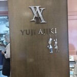 スイーツガーデン ユウジアジキ - 