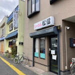 らーめん 松信 - 