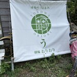 うなぎ 横輪おりおり - 