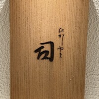 ひがしやま 司 - 