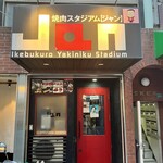 黒毛和牛専門 焼肉スタジアムJan - 