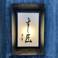 すし匠 - 